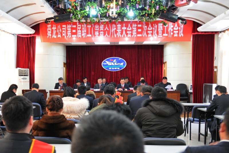 舜龍公司第三屆職工（出資人、受益人）代表大會(huì)第三次會(huì)議暨工作會(huì)議隆重召開(kāi)