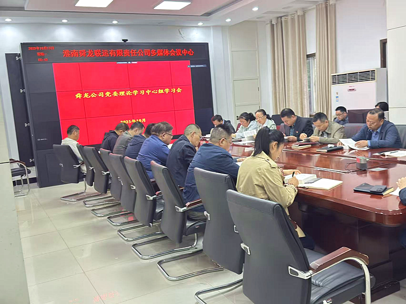 公司召開黨委理論學(xué)習(xí)中心組學(xué)習(xí)會(huì)